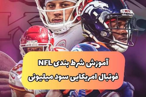 شرط بندی فوتبال آمریکایی (راگبی) NFL با ترفند ۱۵۰ میلیونی (تضمینی ۱۰۰٪)