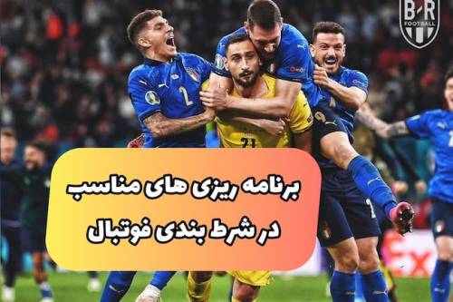 پیش بینی فوتبال و برنامه ی زمانی برای شرط بندی و درآمد ۱۰۰ میلیونی