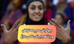 با سپیده توکلی دو میدانی کار ایرانی بیشتر آشنا بشوید (+بیوگرافی و عکس)