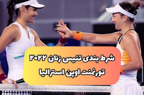 شرط بندی تنیس قهرمانی زنان اوپن در استرالیا (+ترفند و سود قطعی)