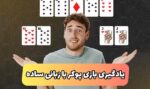 یادگیری پوکر با زبانی ساده و آسان + معرفی سایت معتبر پوکر
