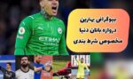 10 تا از بهترین دروازه بانان جهان در فوتبال مخصوص شرط بندی (+بیوگرافی)