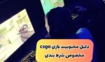 دلیل محبوبیت شرط بندی روی بازی سیسگو CSGO