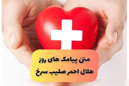 پیامک و اس ام اس های روز هلال احمر مصادف با ۱۸ اردیبهشت (+عکس) پیامک و اس ام اس های روز هلال احمر مصادف با ۱۸ اردیبهشت (+عکس)
