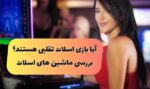 آیا ماشین های اسلات در کازینو و سایت شرط بندی تقلبی هستند؟