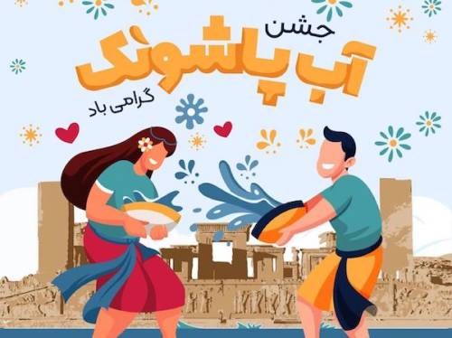 پیامک و عکس جشن آغاز تابستان (آب پاشونک) + مناسب اول تیرماه