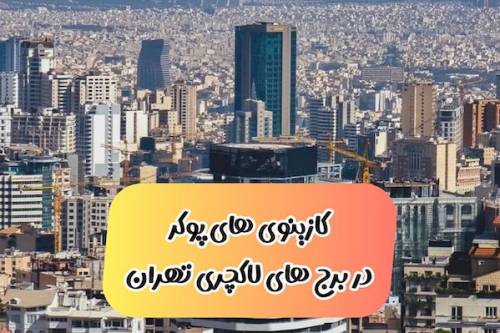 کازینوهای پوکر با رقصنده های دختر در برج های لاکچری تهران (+عکس)