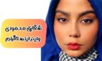 شقایش محمودی کیست؟ | بیوگرافی واینر اینستاگرام و درامد میلیاردی او (+عکس)