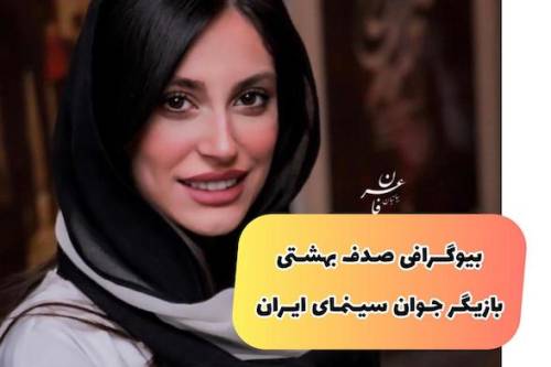صدف بهشتی کیست؟ | حقایق جالب در مورد بازیگران جوان سینما و تلویزیون (+عکس)