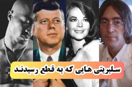 25 سلبریتی معروف جهان که به قتل رسیدند (+عکس و ماجرای مرگ)