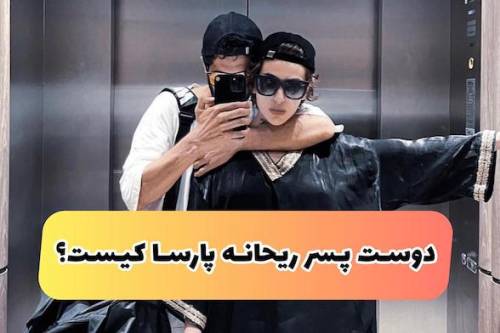دوست پسر ریحانه پارسا کیست؟ | تصاویر جنجالی به آغوش گرفتن رل ریحانه پارسا