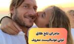 ماجرای تلخ خیانت به فرانچسکو توتی فوتبالیست توسط همسرش (+عکس)