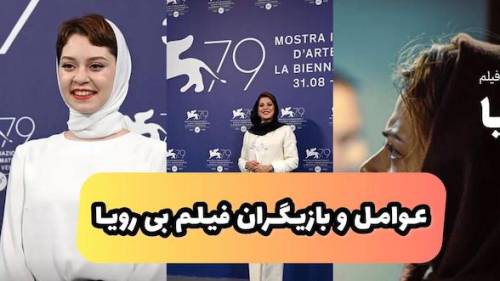 فیلم بی رویا | بررسی عوامل ٬بازیگران٬کارگردان به همراه دانلود فیلم (+عکس)