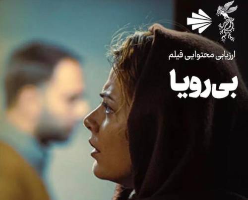 ریسک پذیر بودن و متفاوت بودن فیلم بی رویا