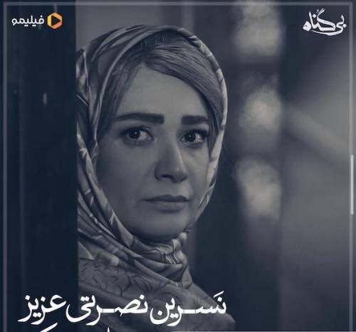 سریال بی گناه |‌ بررسی عوامل٬بازیگران٬کارگردان٬بیوگرافی (+عکس)