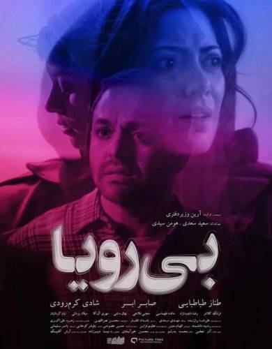فیلم بی رویا