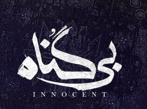 سریال بی گناه |‌ بررسی عوامل٬بازیگران٬کارگردان٬بیوگرافی (+عکس)