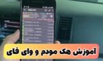 آموزش هک رمز مودم و وای فای + مخصوص اندروید و IOS