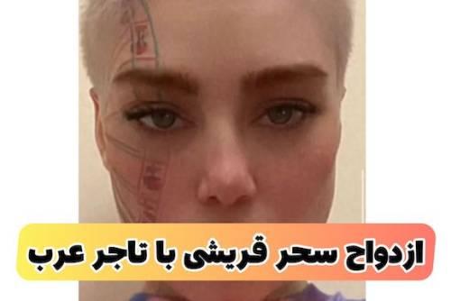 ازدواج سحر قریشی با یک میلیونر عربی با مهریه میلیاردی (+عکس عاشقانه)