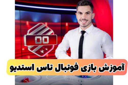 راهنمای بازی فوتبال تاس استودیو (بازی جدید کازینویی٬ترفند و قوانین لارم)