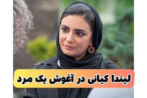 لیندا کیانی در آغوش یک مرد جنتلمن در رستوران | آیا او ازدواج کرده است؟ (+عکس)