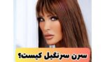 سرن سرنگیل کیست؟ | بیوگرافی چهره ترکی و ماجرای 4 ازدواج او (+عکس)