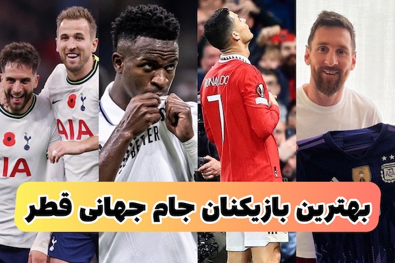 8 بازیکن معروف تیم ها در جام جهانی قطر که نتایج را رقم میزنند (مناسب شرط بندی فوتبال)