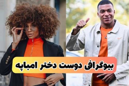 بیوگرافی آلیسیا آیلیس رل کیلیان امباپه بازیکن psg (+عکس دونفره)