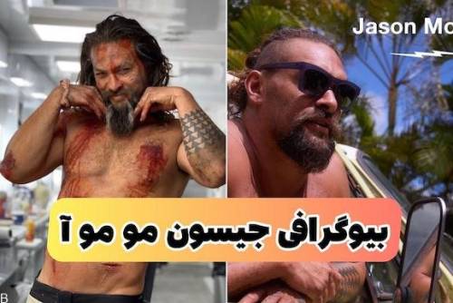 بیوگرافی جیسون موموآ بازیگر آمریکایی + خوش اندام ترین سلبریتی مشهور