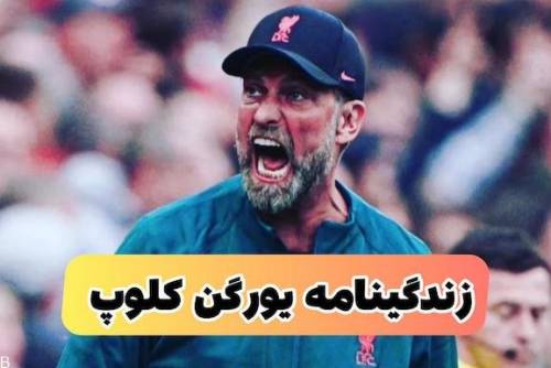 یورگن کلوپ کیست؟ | بیوگرافی سرمربی محبوب لیورپولی ها (+افتخارات و همسر و میزان ثروت)
