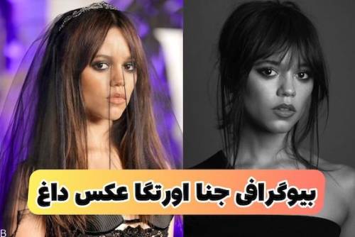 بیوگرافی جنا اورتگا بازیگر محبوب سریال ونزدی (+مجموعه تصاویر و فیلمها)