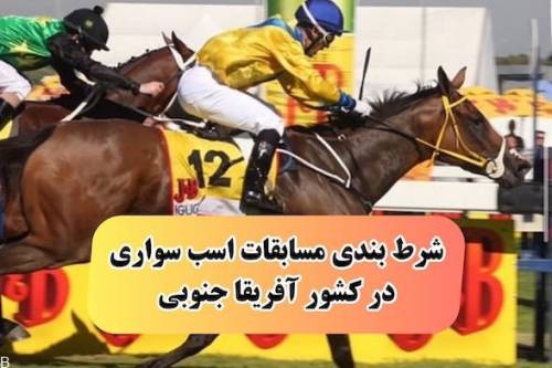 راهنمای شرط بندی اسب سواری در کشورهای آفریقایی با سودهای باورنکردنی100%