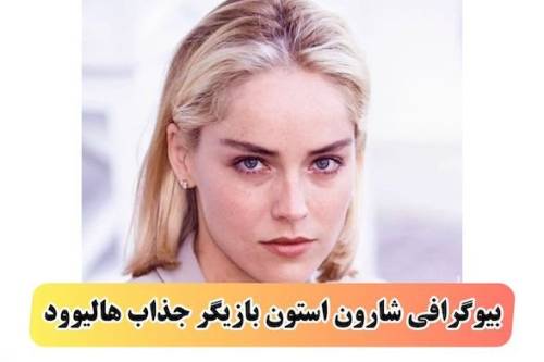 بیوگرافی شارون استون بازیگر محبوب هالیوودی آمریکایی (+عکس پرحاشیه)