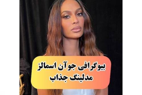 بیوگرافی جوآن اسمالز پدیده مدلینگ آمریکایی (+عکس جذاب)