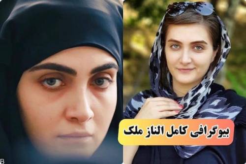 بیوگرافی الناز ملک بازیگر آیسان با چهره جذاب در سریال سقوط (+عکس و همسر)