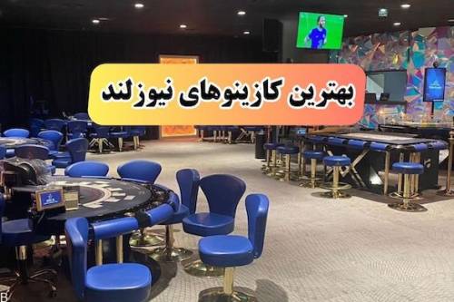 بهترین کازینوهای نیوزلند (به همراه ویژگی و امکانات + عکس )