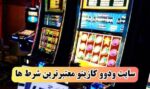 ودوو کازینو Voodoo Casino | معتبر ترین شرط بندی آنلاین