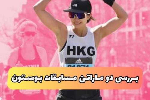شرط بندی دو ماراتن مسابقات بوستون
