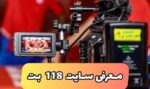 آدرس سایت 118 بت معتبر در زمینه پیش بینی ورزشی و کازینوی آنلاین