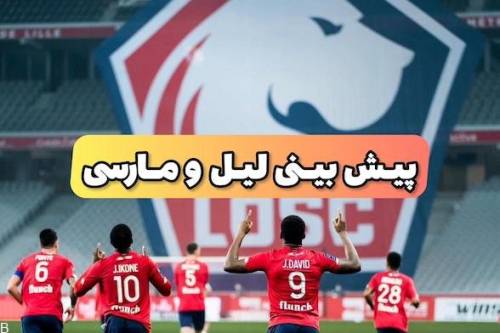 فرم پیش بینی لیل و مارسی لیگ برتر فرانسه 100%