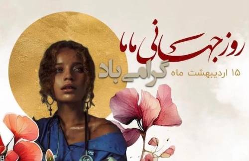 متن مخصوص استوری روز ماما