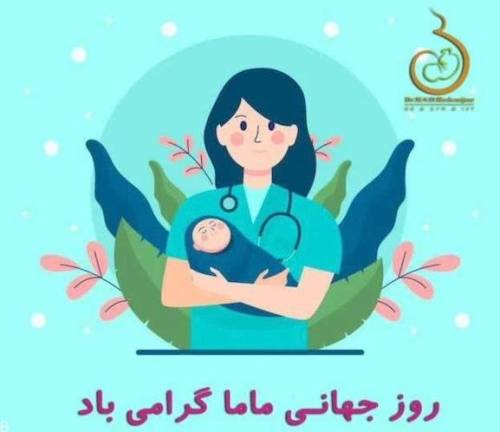 پیامک تبریک روز جهانی ماما ویژه روز ۱۵ اردیبهشت (5may)