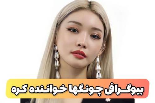 بیوگرافی کیم چونگ (چونگها) خواننده و رقصنده زیبای کشور کره (+عکس)