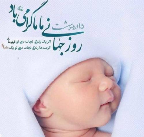  روز جهانی ماما 