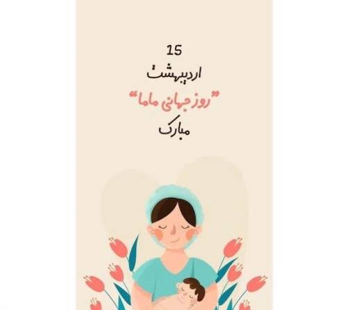 عکس و متن تبریک روز ماما