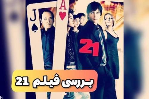 بررسی فیلم 21 با موضوع قمار بلک جک و شرط بندی (+عکس)