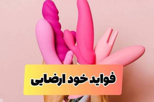 5 مزیت خود ارضایی در دختران و پسران (+عکس)