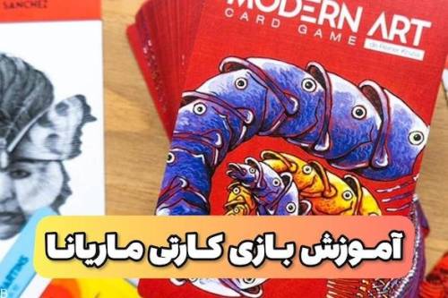 بازی پاسور ماریانا | آموزش٬ترفند٬قوانین و استراتژی برد MARIANNA