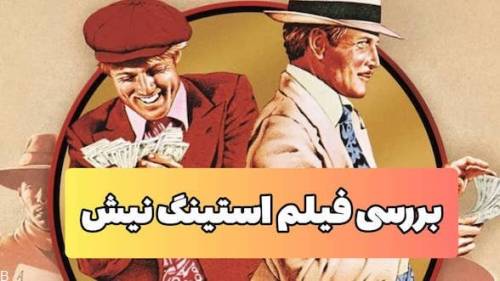 بررسی و نقد فیلم The Sting استینگ (نیش) با ژانر قمار محصول 1973