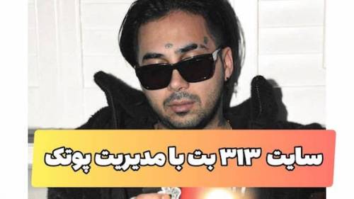 آدرس سایت 313 بت با مدیریت پوریا پوتک (بررسی امکانات)